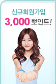 신규회원가입 3,000뽀인트!