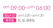 상담시간 am 09:00~pm 06:00, 점심시간 am12:30 ~pm1:30, 휴무일 토,일,공휴일