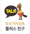 쥬크 카카오톡 플러스 친구
