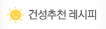 건성추천 레시피