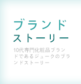 ブランドストーリー