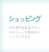 ショッピング