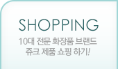 Shopping 10대 전문 화장품 브랜드 쥬크 제품 쇼핑하기!