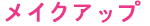 メイクアップ