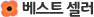 베스트 셀러
