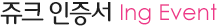 쥬크 인증서