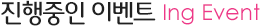 진행중인 이벤트