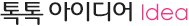 톡톡 아이디어