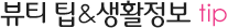 뷰티 팁&생활정보