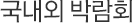 국내외 박람회