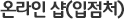 온라인 샵(입점처)
