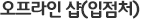 오프라인 샵(입점처)