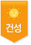 건성