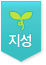 지성
