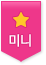 미니