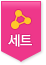 세트