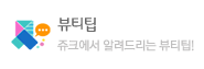 뷰티팁. 쥬크에서 알려드리는 뷰티팁!