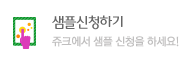 샘플신청하기. 쥬크에서 샘플 신청을 하세요! 