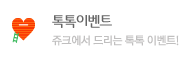 톡톡이벤트. 쥬크에서 드리는 톡톡 이벤트!