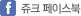 쥬크 페이스북