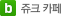 쥬크 카페
