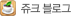 쥬크 블로그